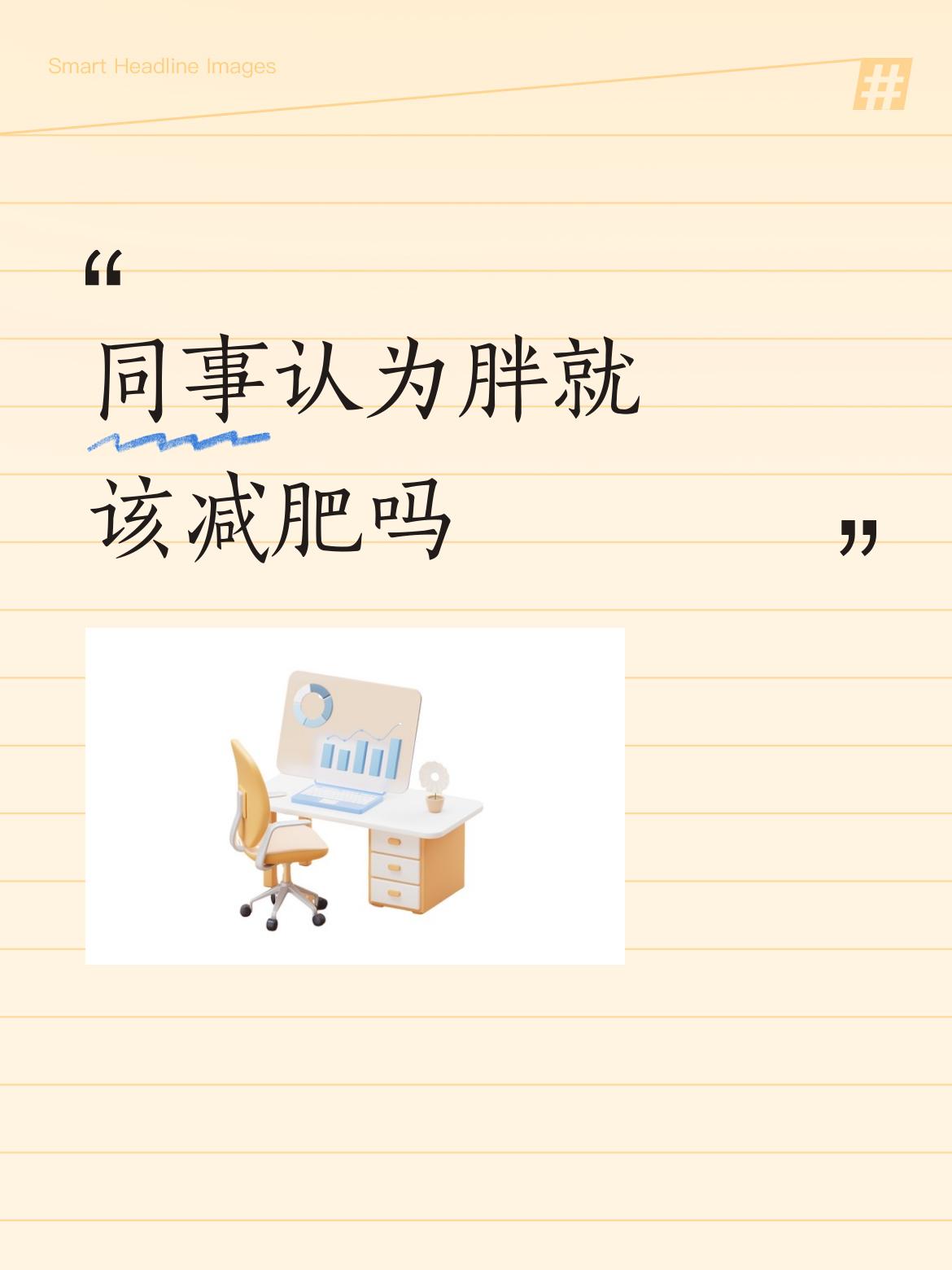 同事认为胖就该减肥吗万家灯火