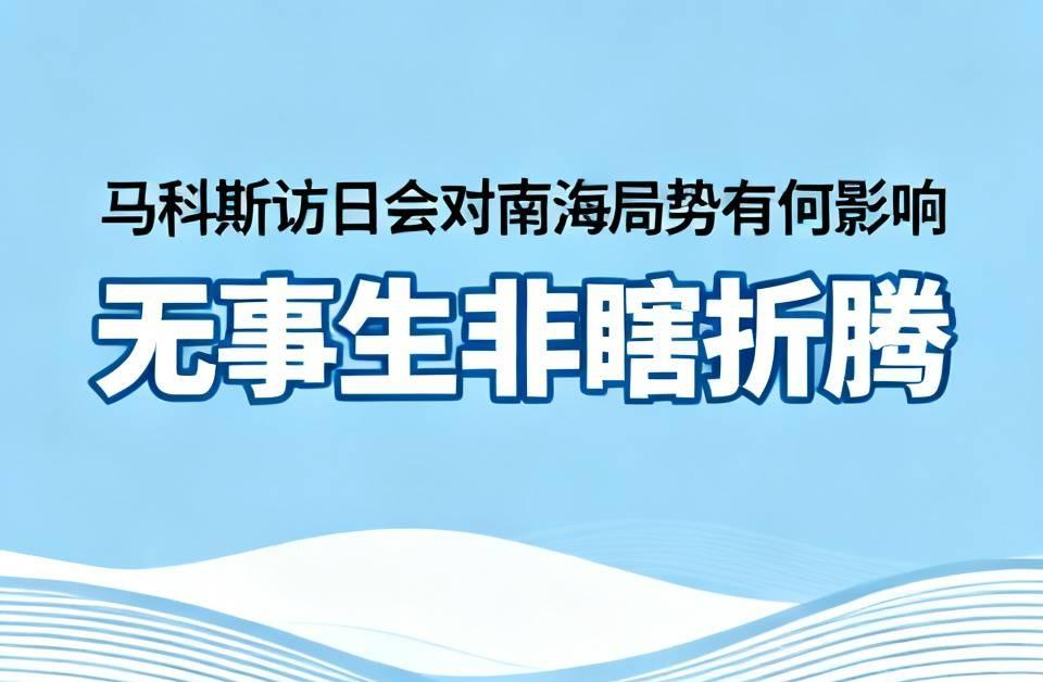 马科斯这趟访日，说穿了就是凑着高规格礼遇给自己贴金，转头想把南海当筹码换好处。
