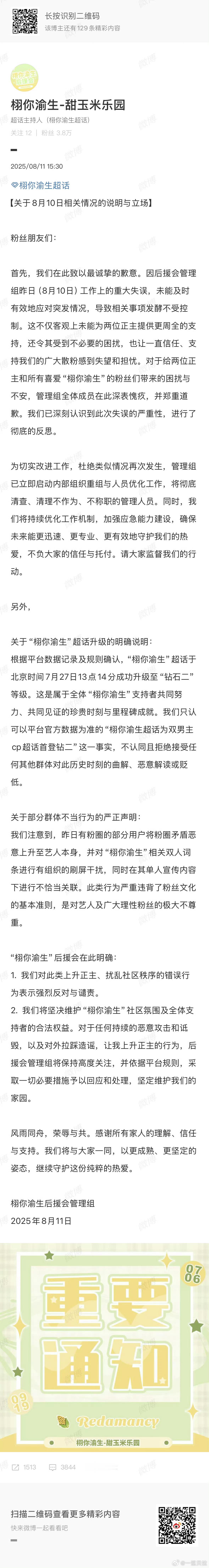 昨天晚上发生什么了怎么今天栩你渝生超话主持人在道歉？ ​​​