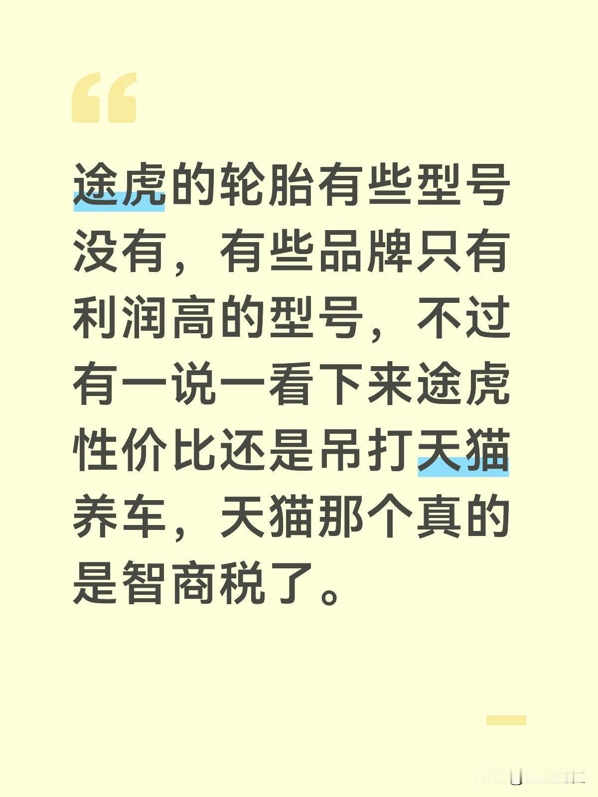 途虎的轮胎有些型号没有，有些品牌只有利润高的型号，不过有一说一看下来途虎性价比还