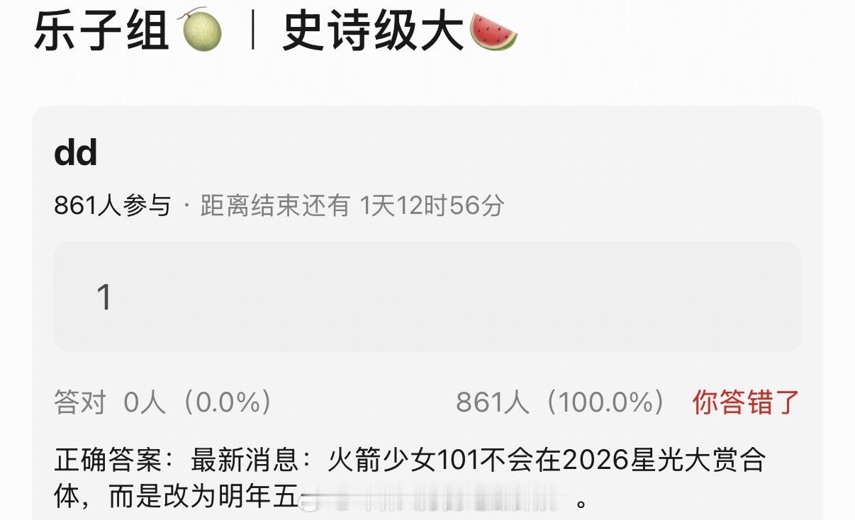 🍉最新消息：火箭少女101不会在2026星光大赏合体，而是改为明年五一假期期间