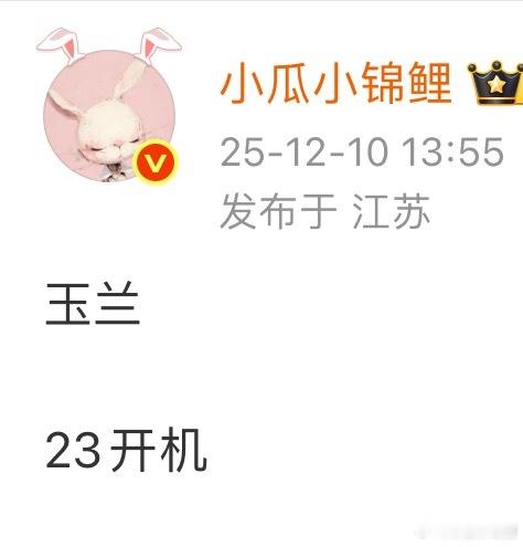 来膜拜瓜神杨紫玉兰花开开机时间全网首爆 玉兰花开君再来23号开机