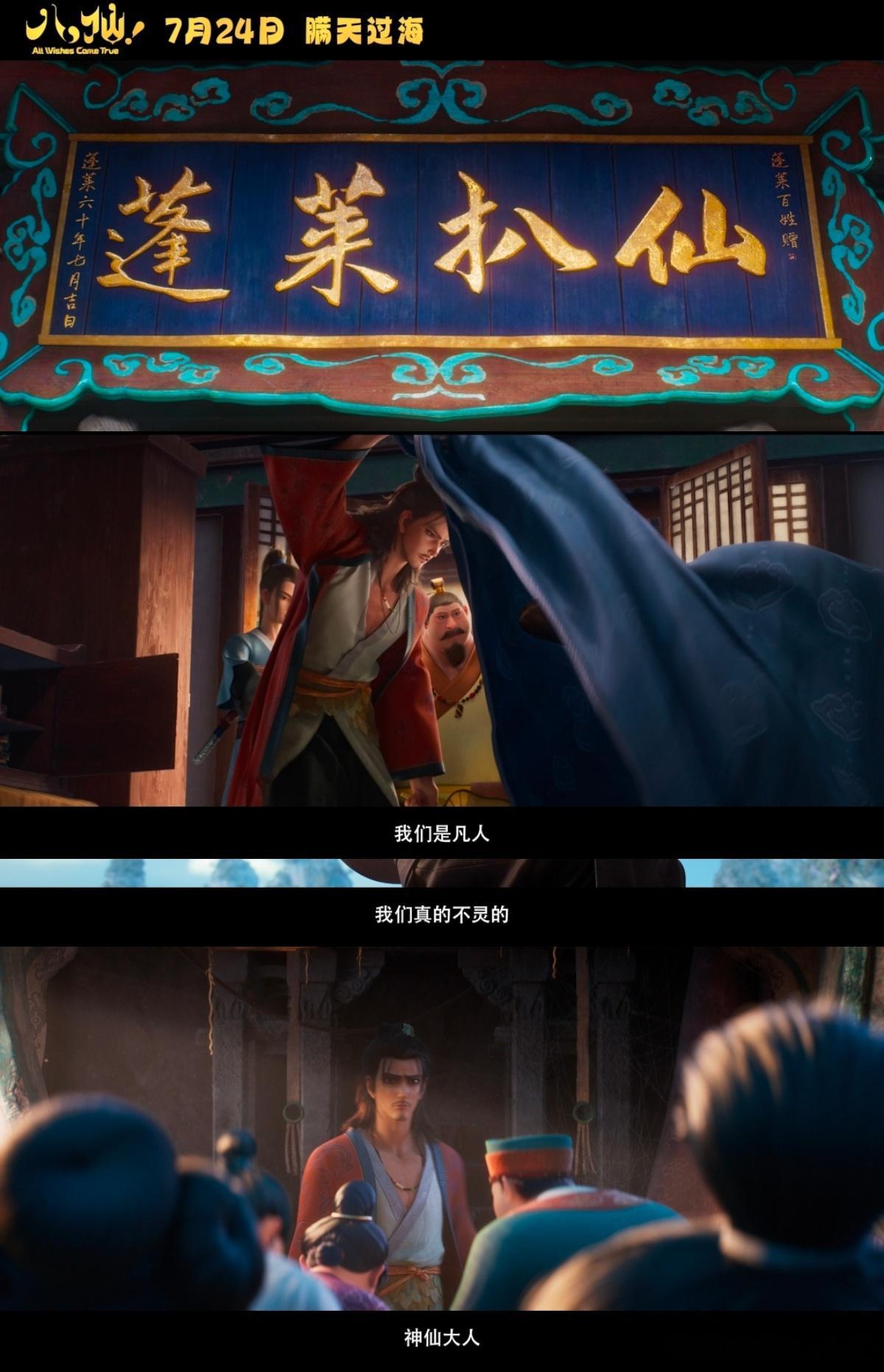 电影八仙主打有求必应八位凡人假扮神仙无神通，却意外帮百姓圆梦，笑点密集欢乐十足，