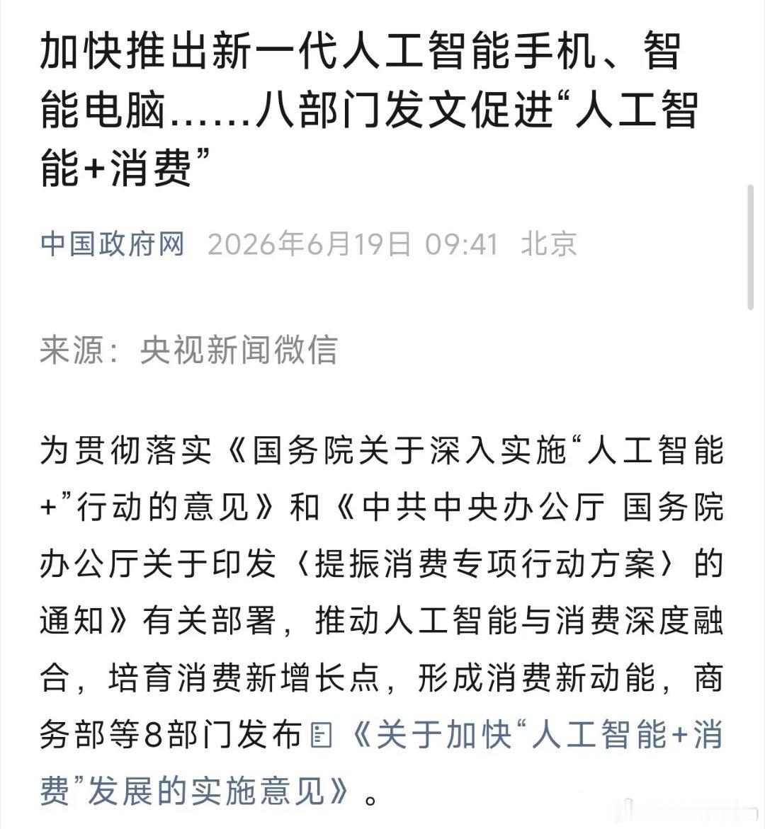 别再把AI当高科技玩具了！国家八部门刚发文，你的下一部手机、电视，甚至你家保姆，