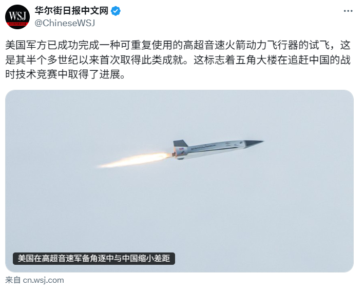 【华尔街日报：美国在高超音速军备角逐中缩小与中国差距】美国军方已成功完成一种可重