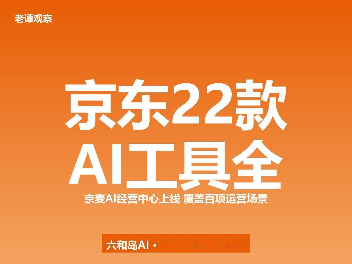 京东京麦AI经营中心上线：22款AI工具全量开放，电商竞争从价格战转向效率战
