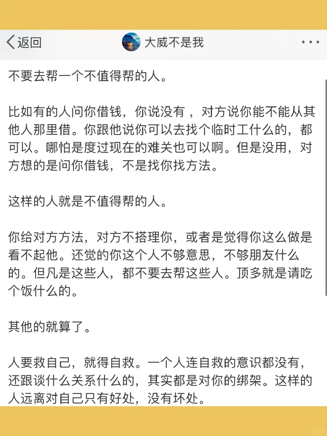 不要去帮一个不值得帮的人。  比如有的人问