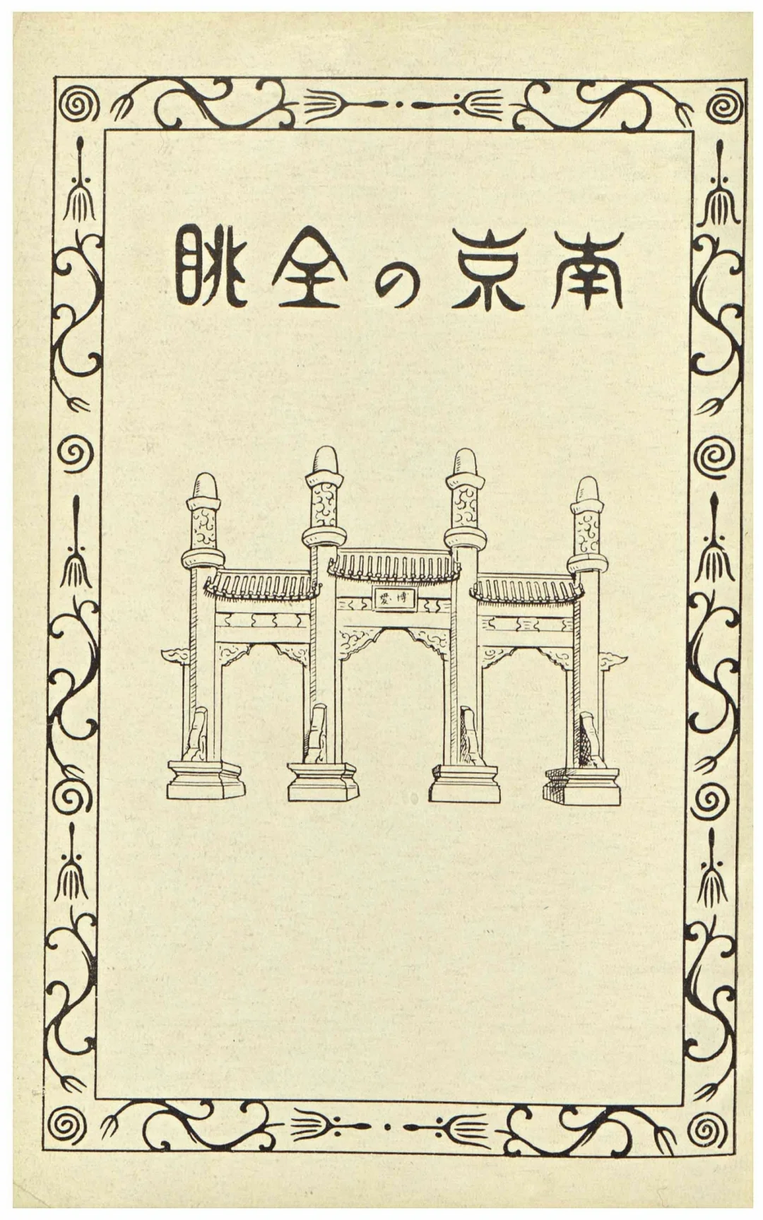 1940年 泷藤智三郎著《南京の全眺》其一