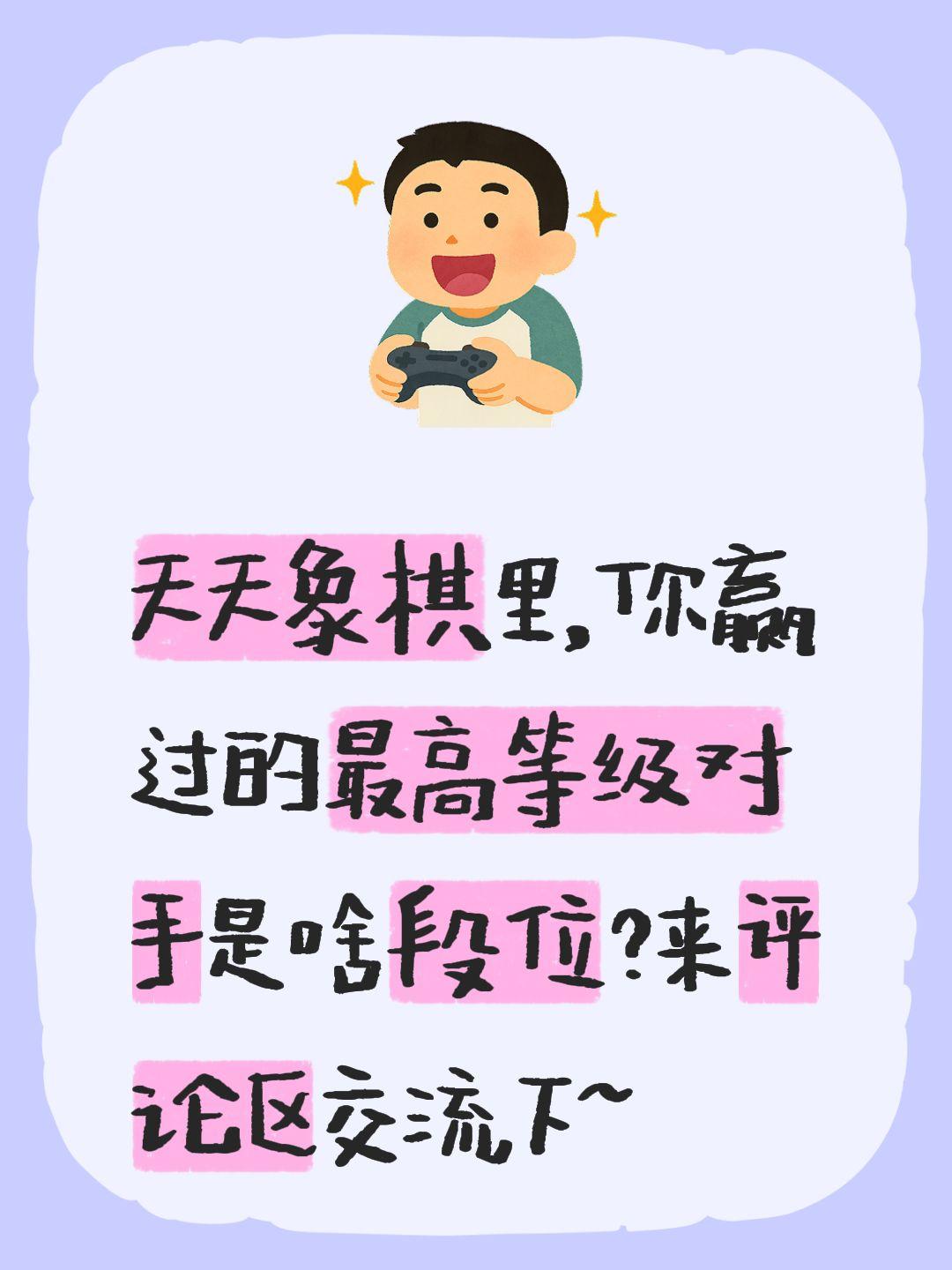 天天象棋里，你赢过的最高等级对手是啥段位？来评论区交流下~高手 天天象棋 象棋