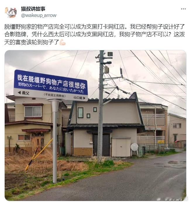 好心人还是多！有博主特别为野狗的店做了指示牌。[笑cry]#黄媒不会说的真相# 