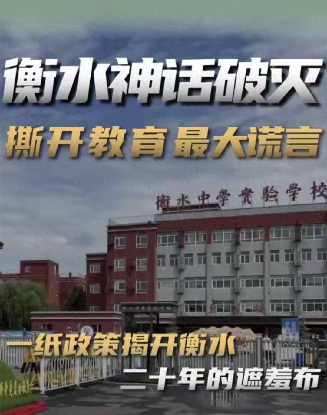 衡水系跌落神坛：六年清北人数断崖下跌，所谓神话原来靠抢生源撑着。曾经多少家长挤破