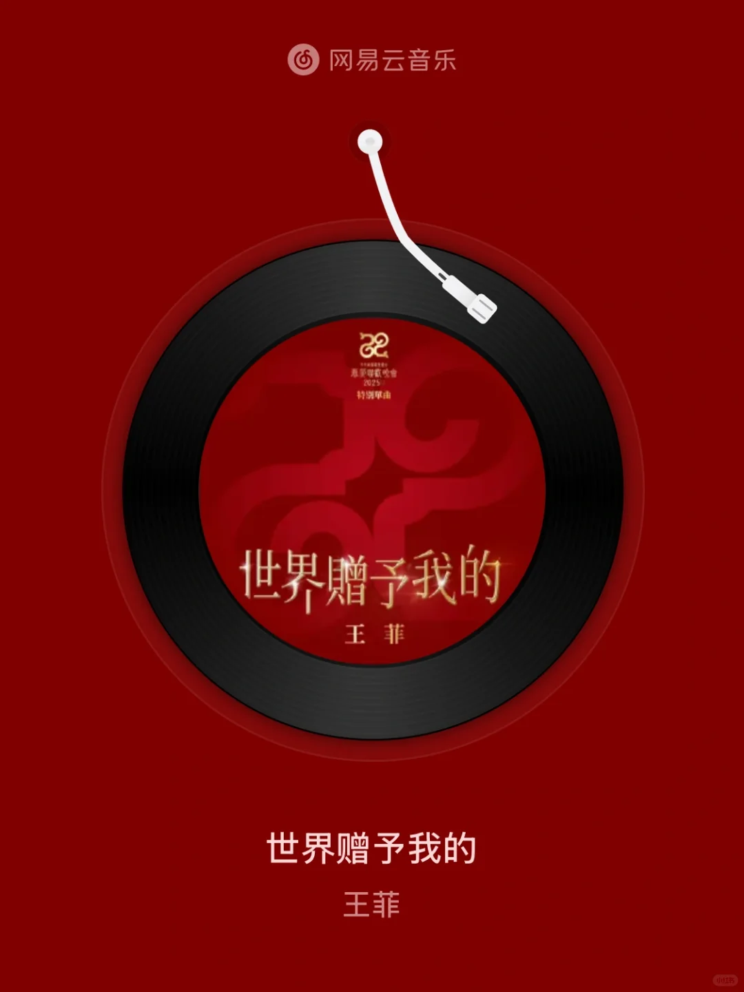 世界赠予我的 - 王菲