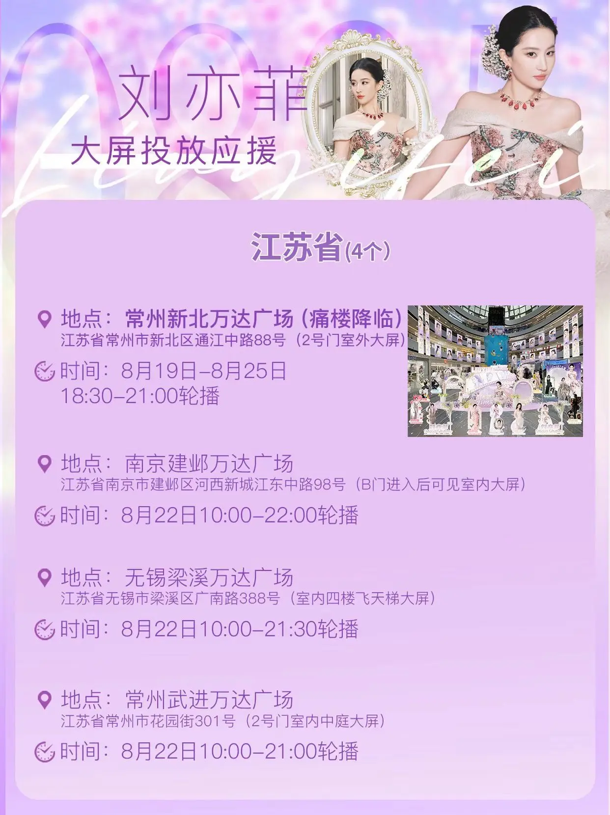 刘亦菲825生日大屏打卡定位点～   图源🧣刘亦菲事务所