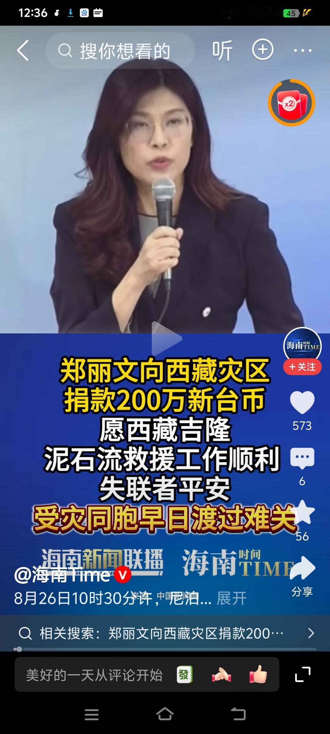 郑丽文为西藏泥石流灾区捐款比为日本地震捐款多一倍，这才像“两岸一家亲”的同胞。