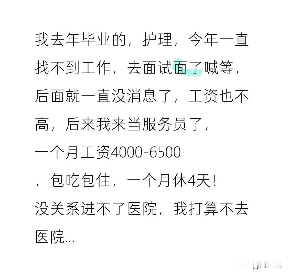 这是故意抹黑护理专业和医院，还是真事？

这位网友说，去年护理专业毕业，直到今年