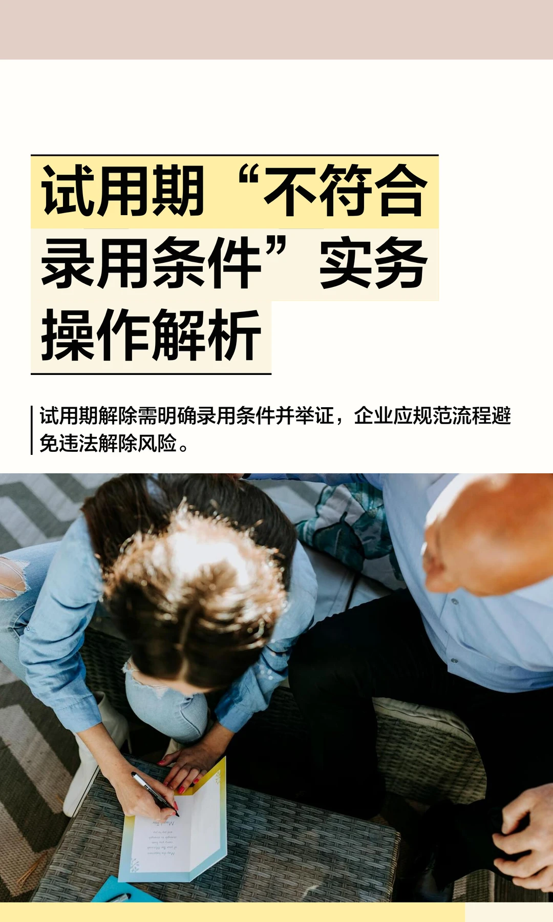 试用期“不符合录用条件”实务操作解析