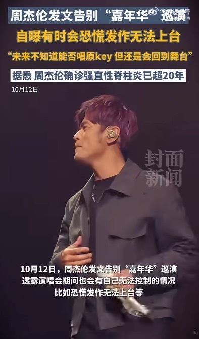 周杰伦患强直性脊柱炎超20年这个病不是周董粉丝都多少知道一些，能不能唱原key不