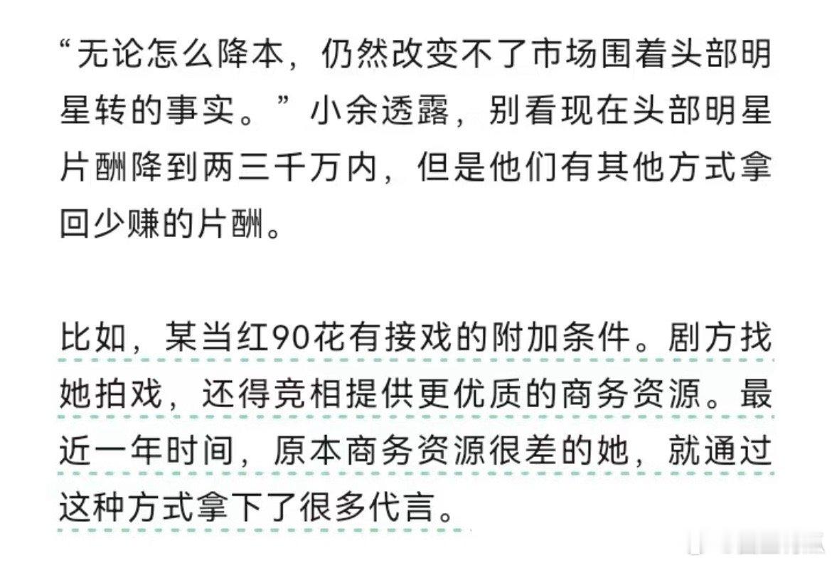 当红90🌸接戏有附加条件，要求剧方提供优质的商务资源。该小花原本的商务很差，通