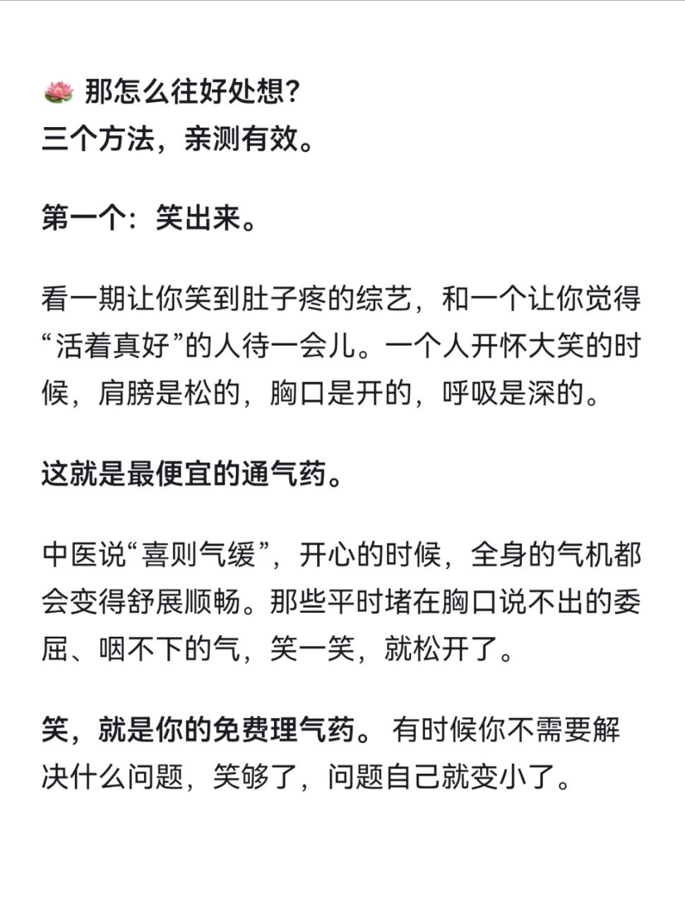 最好的免疫力：一切往好处想你有没有发现，每次心情好的时候，整个人都轻快，脸色红润