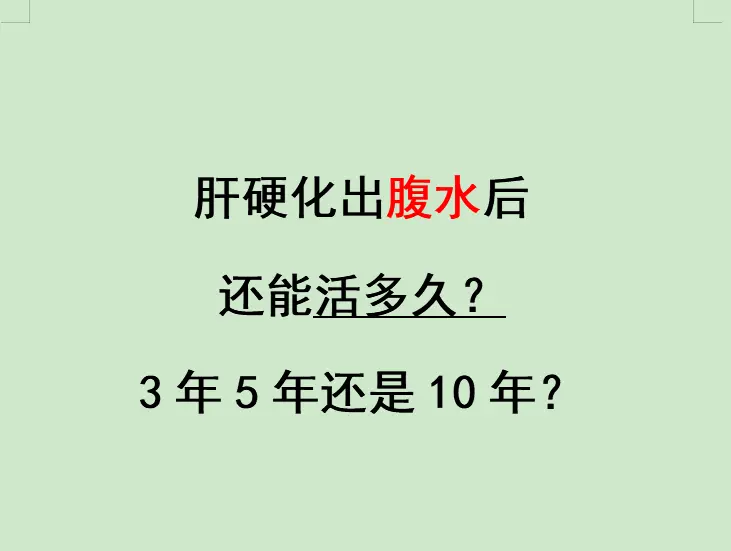 好多肝硬化患者一来就问我：教授我现在有腹了，还能活多久？是三年五年，还...
