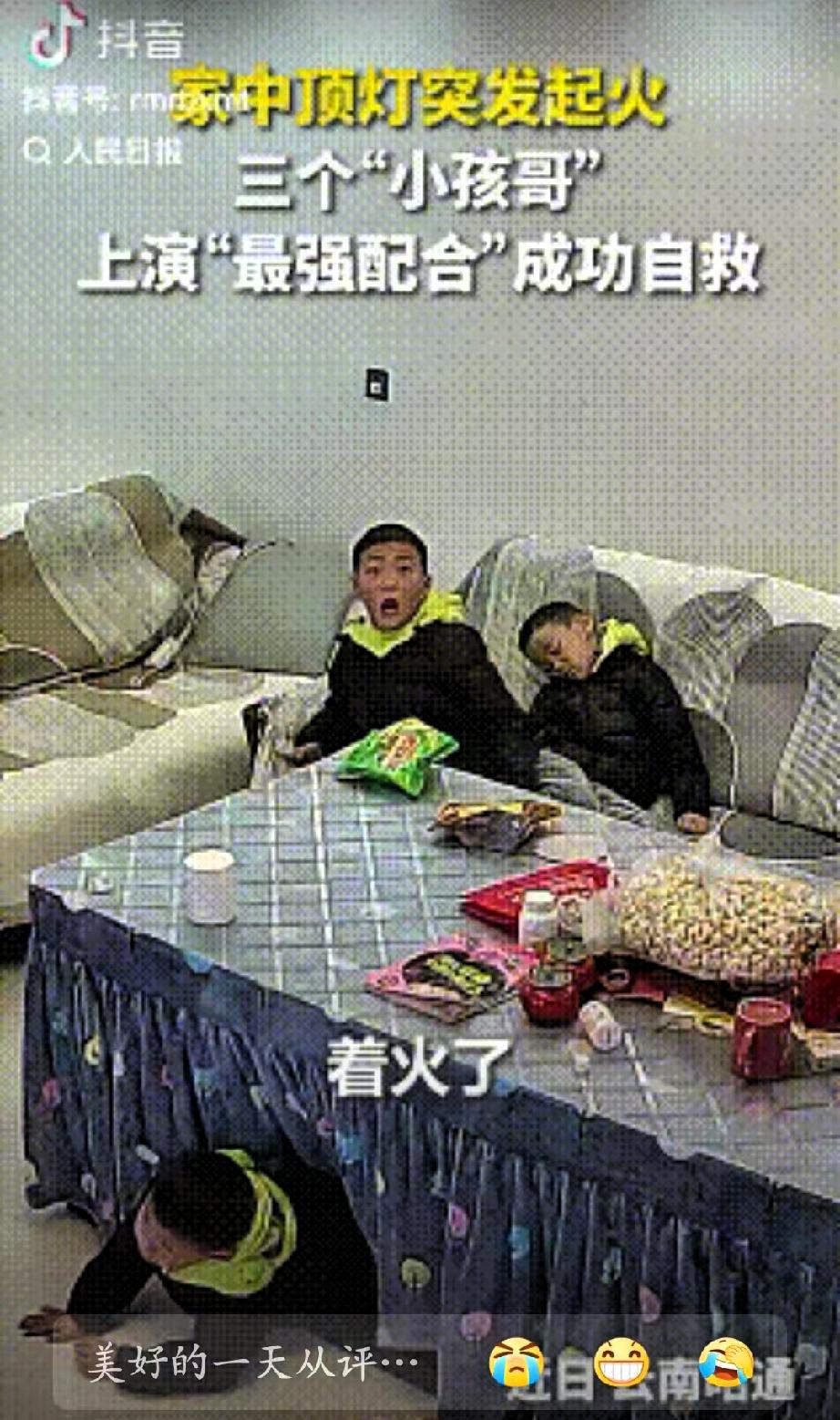 “3个小孩哥火到人民日报了！”云南昭通，三个孩子独自在家玩耍，客厅顶灯突然起火，