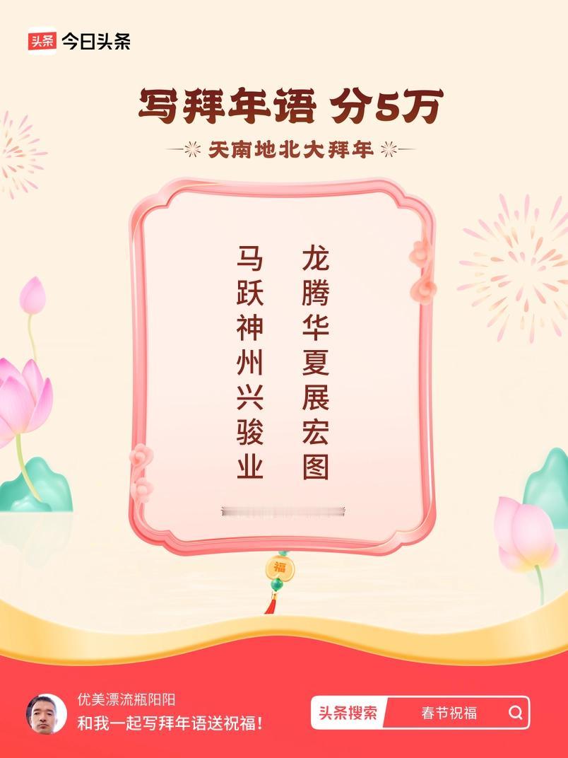 写拜年语送祝福新春拜年送祝福！我的祝福是：“马跃神州兴骏业，龙腾华夏展宏图”！快