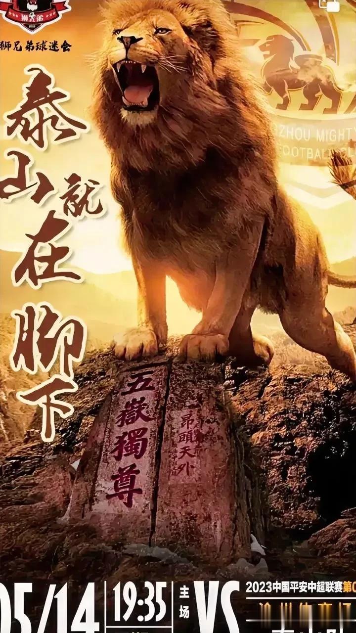 在比赛前夕，沧州雄狮与山东泰山的比赛吸引了大批球迷的关注。

但是，在这样的背景