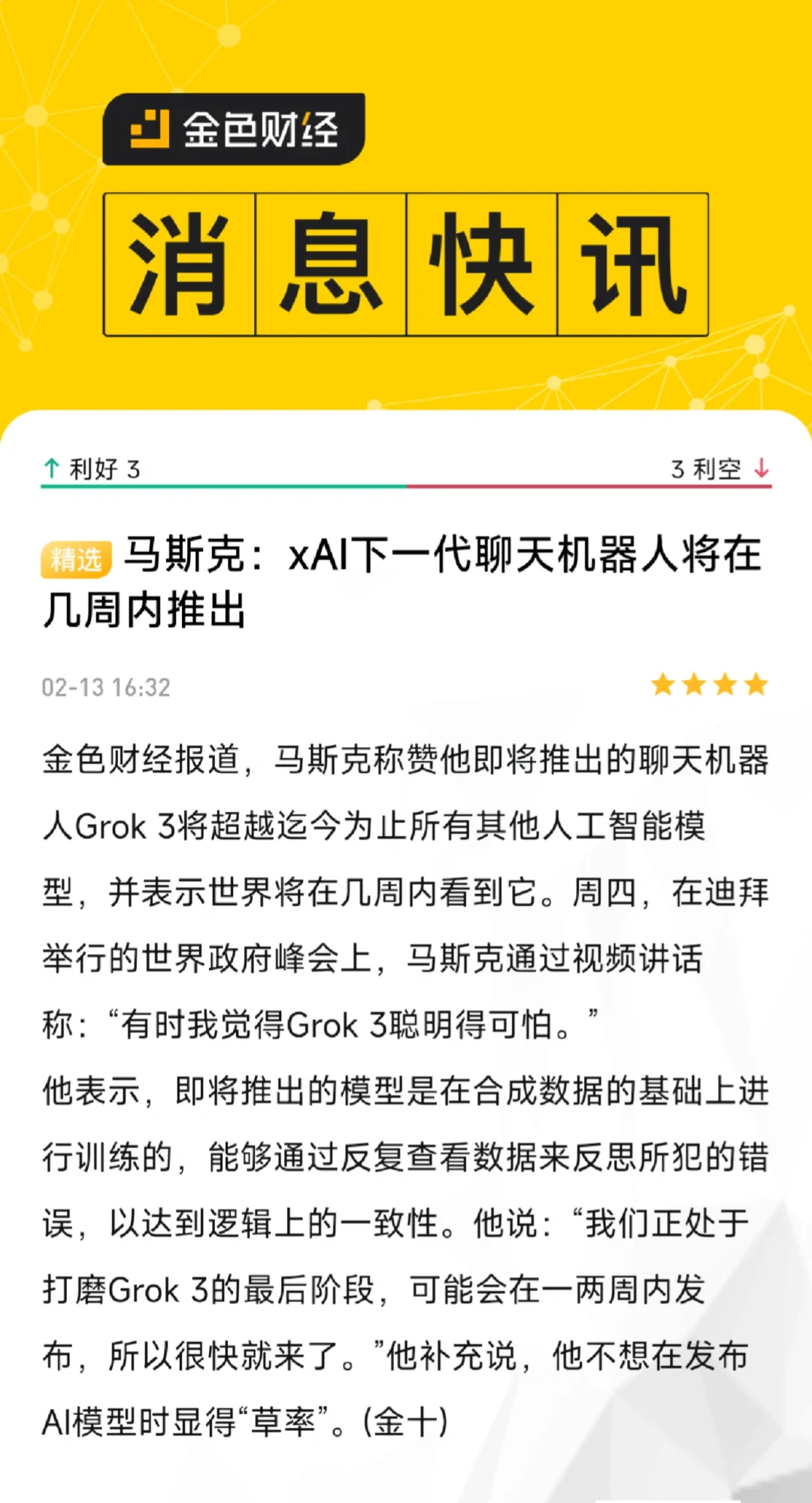 金色财经报道，马斯克称赞他即将推出的聊天机器人Grok 3将超越迄今为...