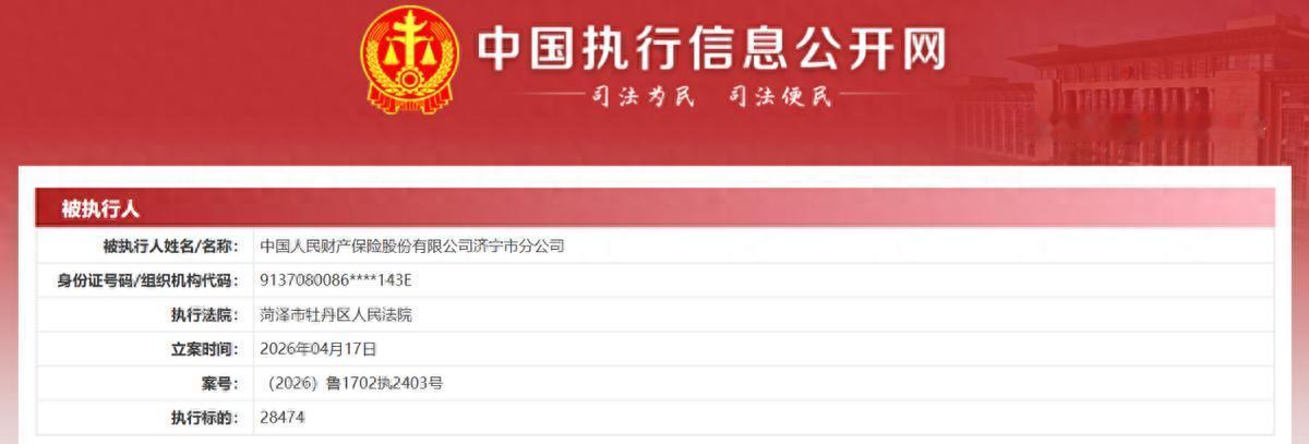 【离谱！人保财险济宁市分公司再被执行，2.85万都拒不履行？历史被执行超9100