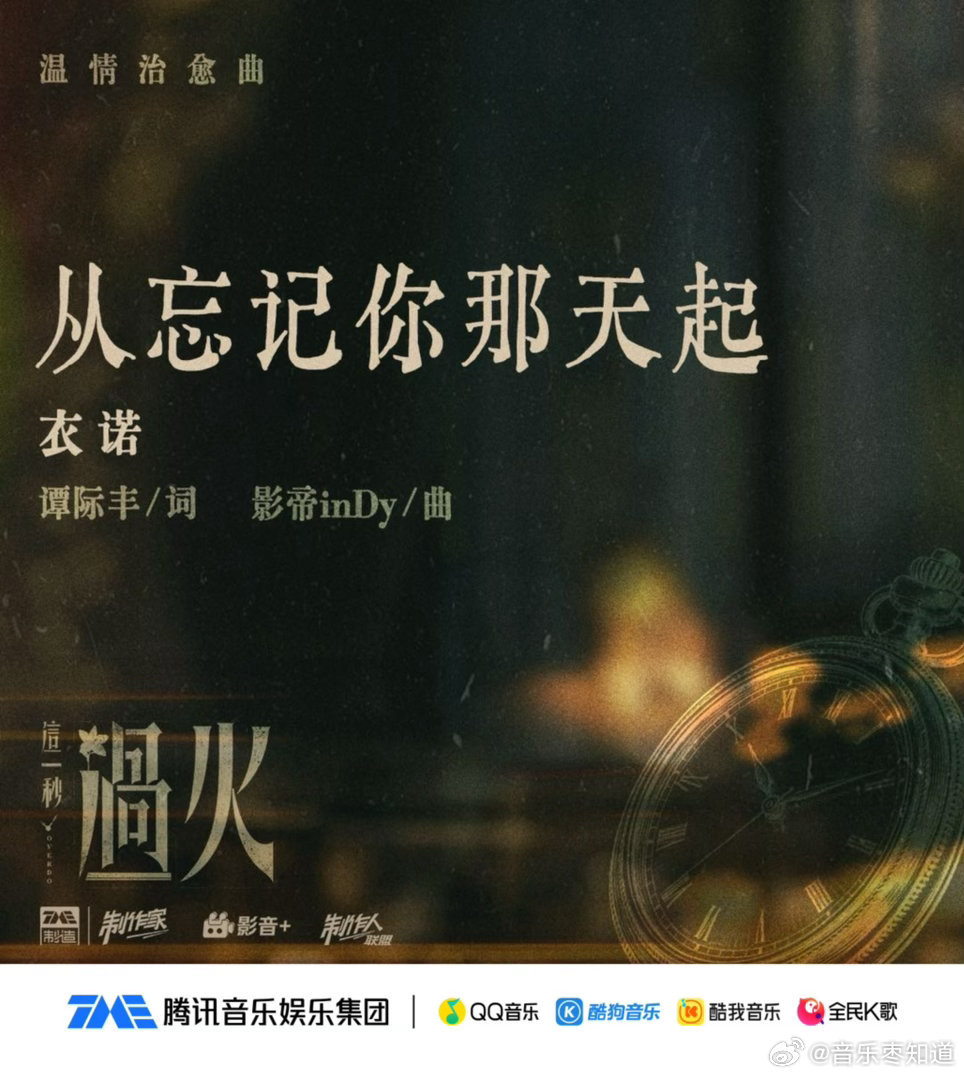 衣诺这一秒过火温情治愈曲《从忘记你那天起》如约上线！衣诺细腻唱腔演绎爱恨心绪，治