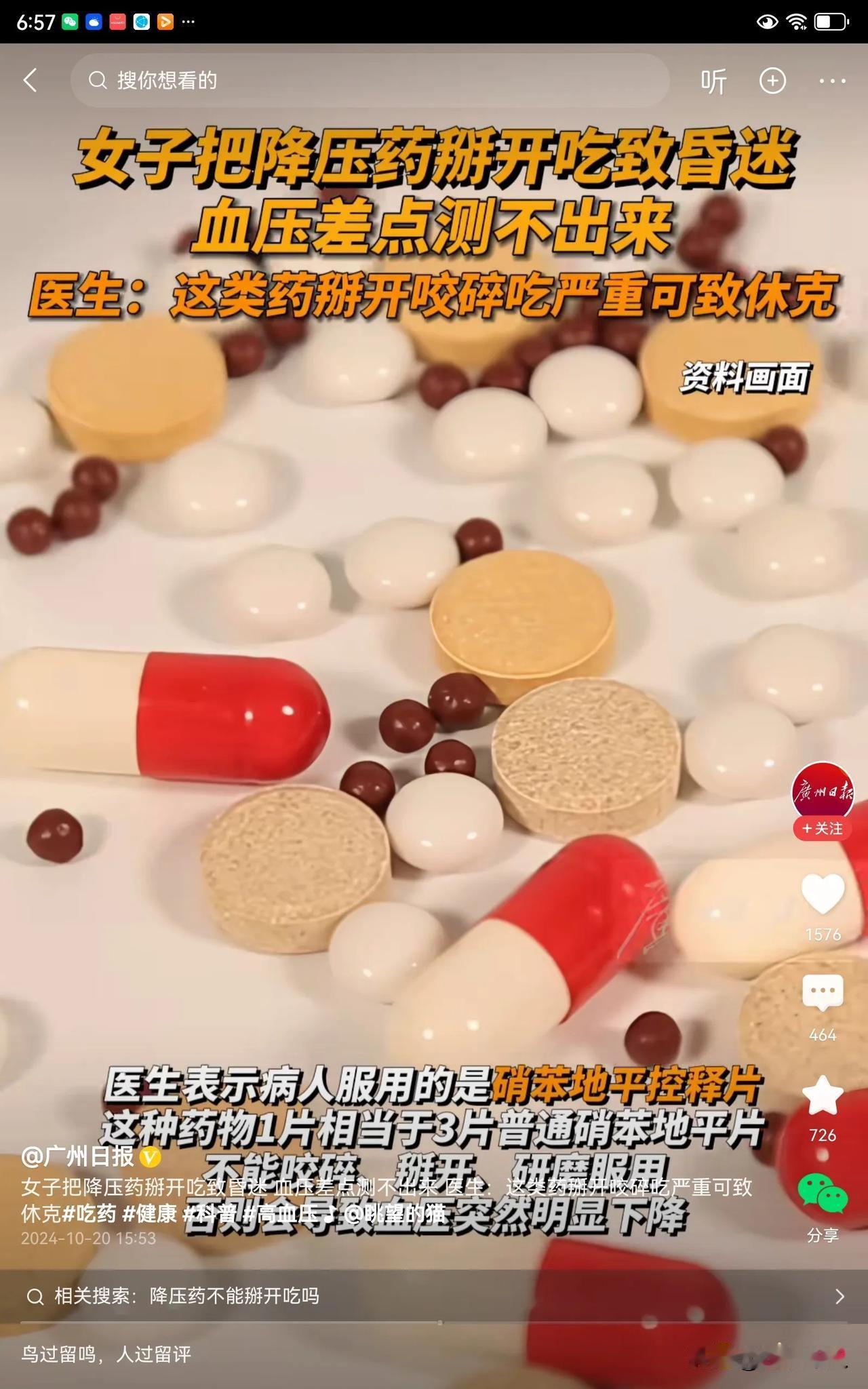 #女子把降压药掰开吃致昏迷#  好可怕呀，一女子把降压药掰开吃了，竟然导致了昏迷