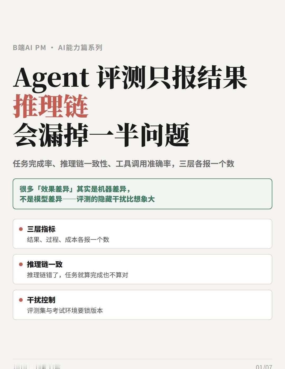 AI 新手村｜Agent评测推理链怎么测
AI PM 面试，现在评测体系已经不只