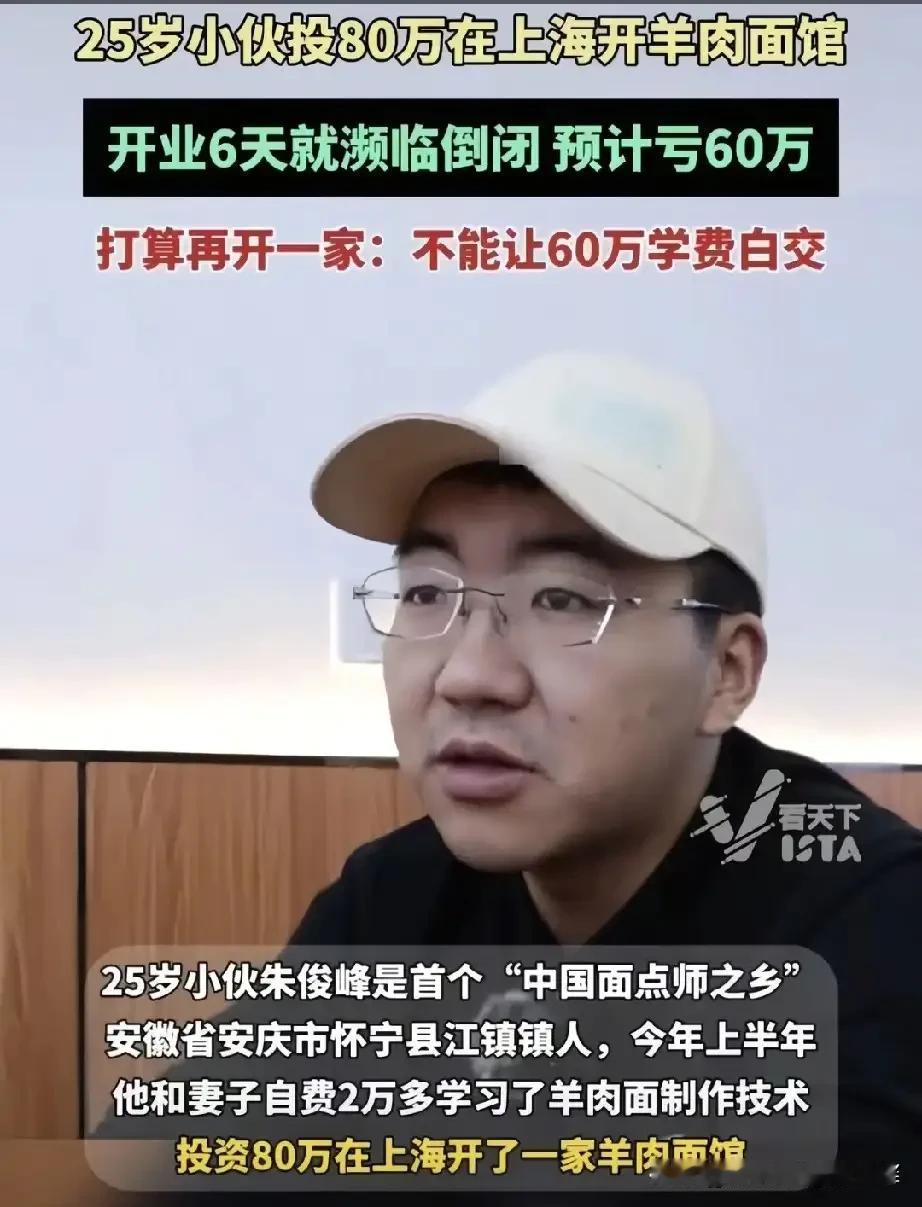 安徽，小伙在上海开了家羊肉面馆，结果开业6天就濒临倒闭，预计亏损60-70万，就