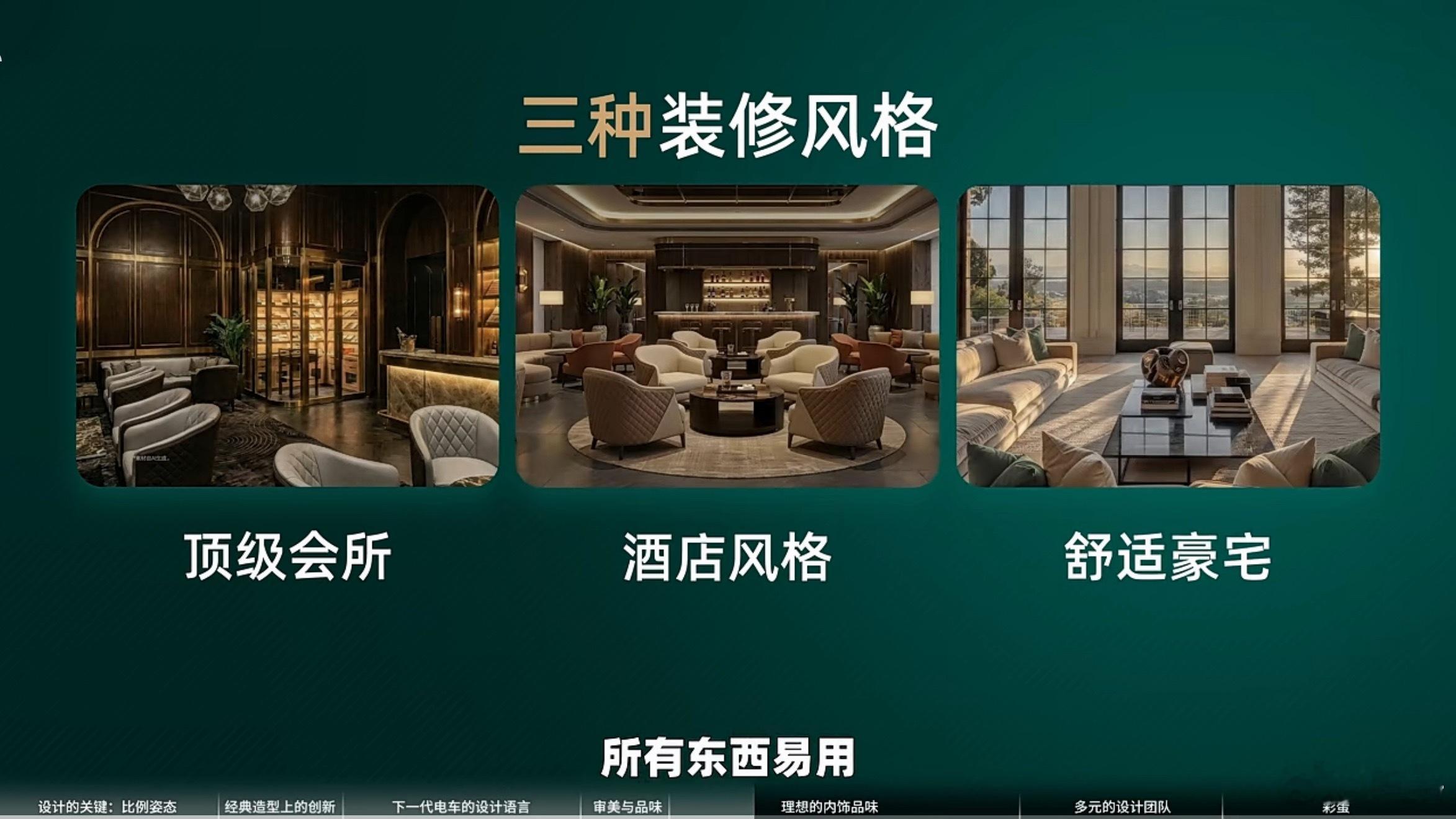 如果说「舒适豪宅」的代表是理想汽车。那么「顶级会所」和「酒店风格」的代表分别是哪
