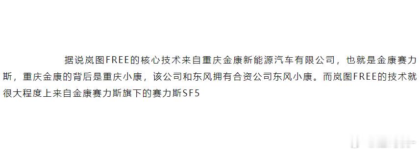 原来是这么回事，怪不得岚图free和赛力斯SF5以及后来的问界底盘十分相似了还有