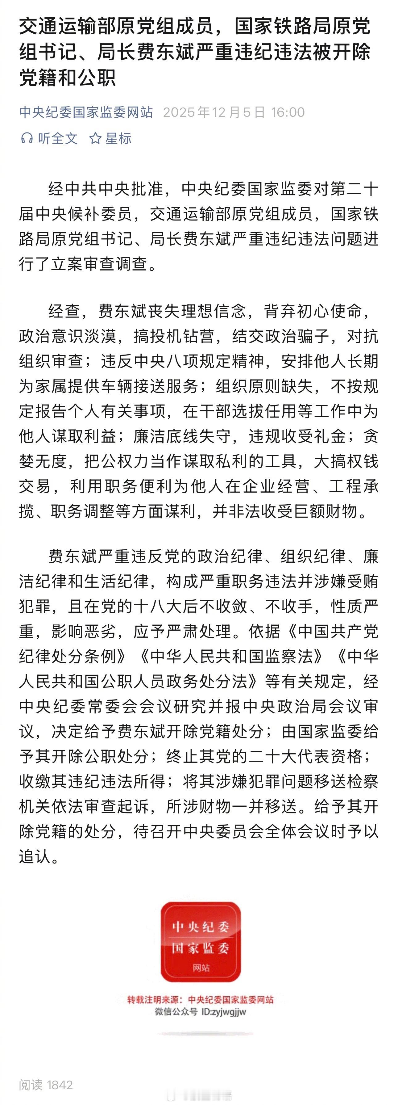 根据中纪委国家监委官方消息：交通运输部原党组成员，国家铁路局原党组书记、局长费东