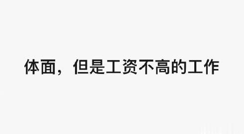 看着不体面，但是很赚钱的工作，很多人提「早餐店」。

看着很体面，但是实际工资不