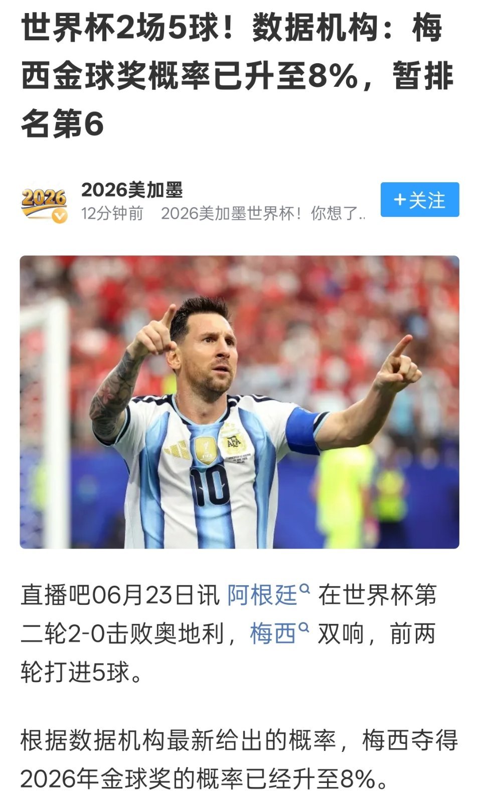 ？金球奖的主人要回来了阿根廷vs奥地利梅西登顶世界杯历史射手榜