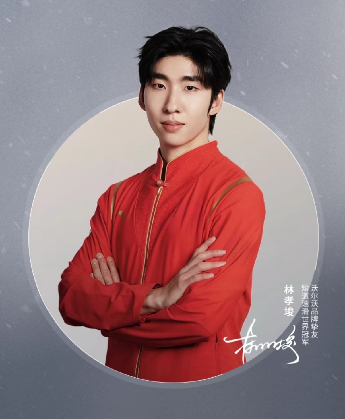 林孝埈新身份沃尔沃品牌挚友 强者双向奔赴！林孝埈解锁沃尔沃品牌挚友新身份，以冰场