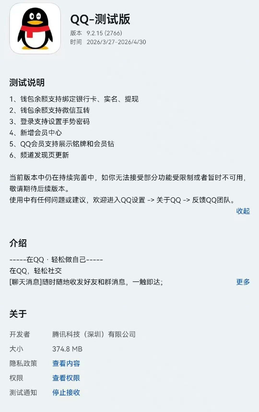 QQ新邀测，版本：9.2.15新增内容1、钱包余额支持绑定银行卡、实名、提现2、