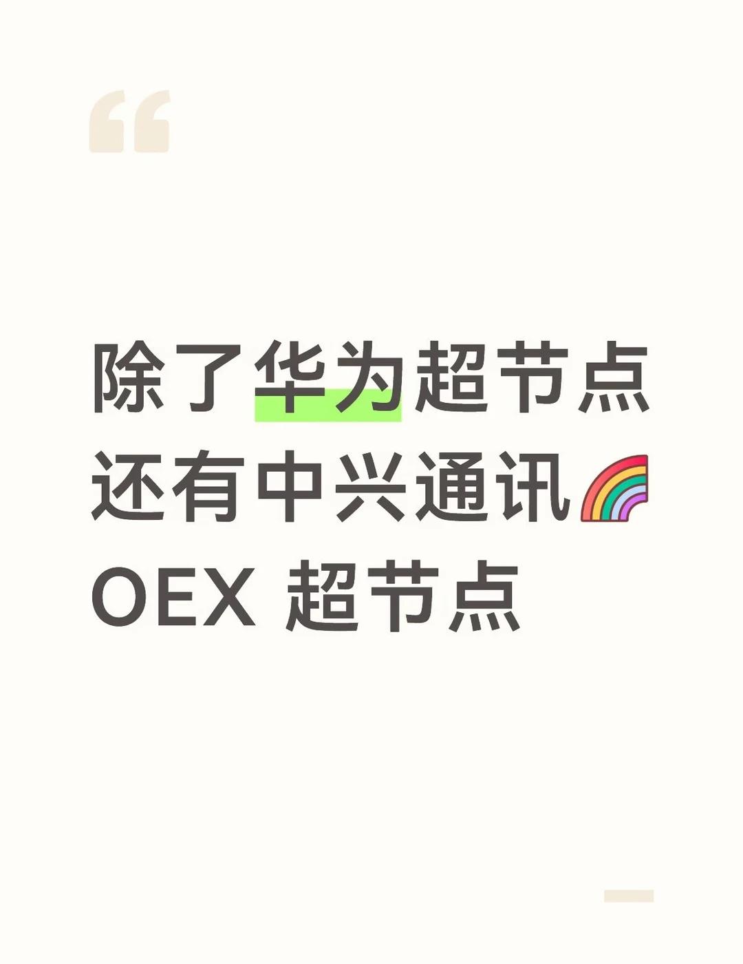 中兴通讯 OEX 超节点
中兴通讯OEX超节点：
采用正交无背板方案、交换芯片实