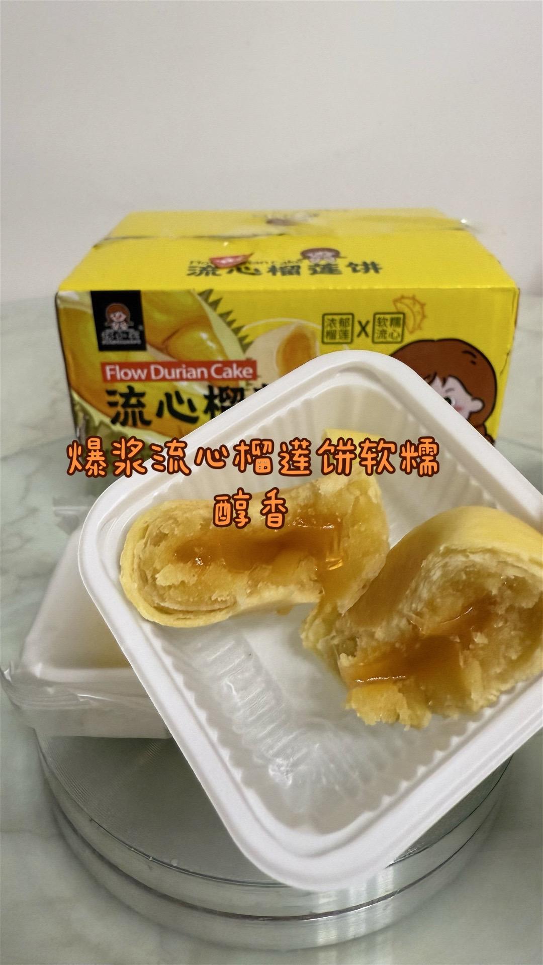 我的流心榴莲饼简直太好吃啦！整箱十枚，软糯又爆浆的流心美味榴莲酥，让你停不下来！