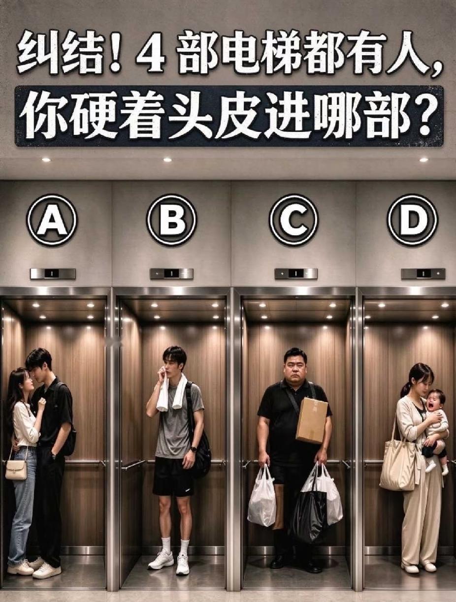 测测你，四部电梯里都有人，ABCD，你会选择进哪部？