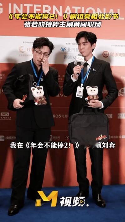 张若昀年会不能停2演热血笨蛋第十六届北影节开幕式，《年会不能停2！》剧组亮相。张