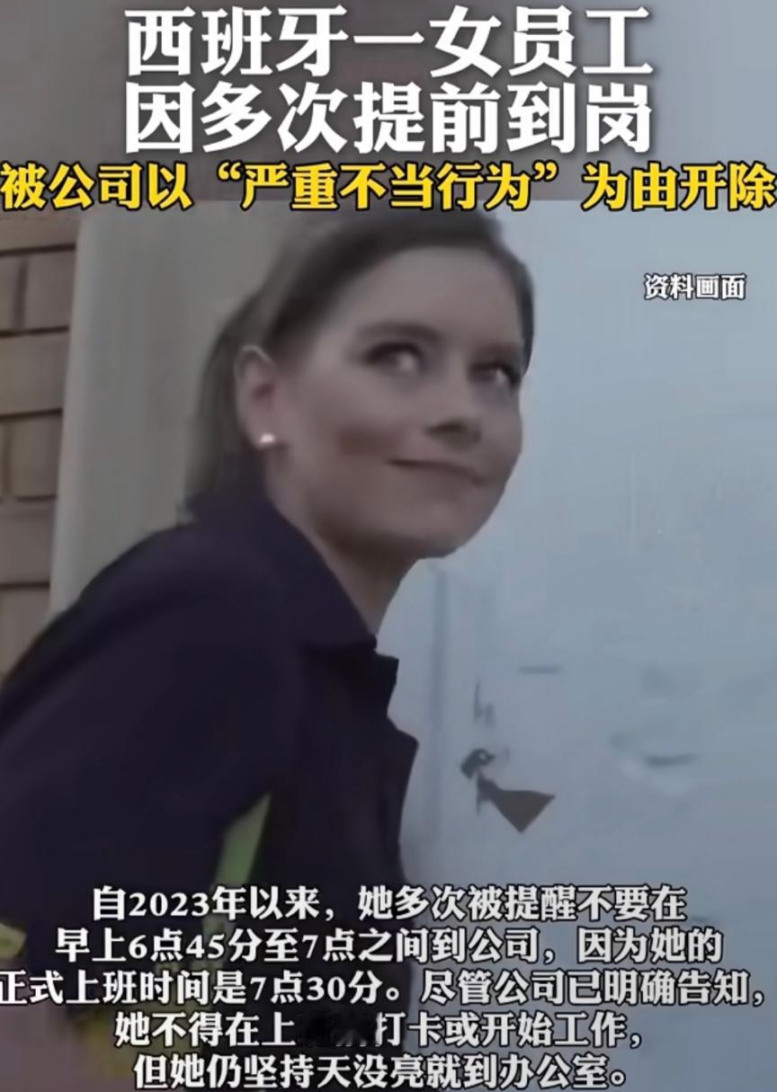 提前上班竟被开除？西班牙22岁女员工败诉，法院：解雇合法
 
上班迟到要挨骂，摸