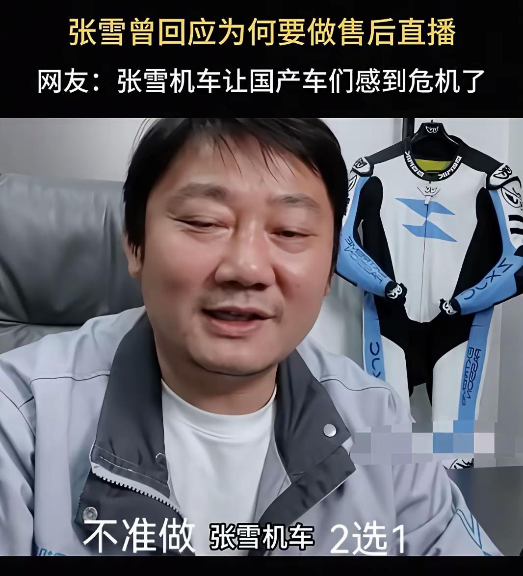 国产机车圈围剿张雪语气挺平静！现在所有大品牌的代理商都被通知了，想继续合作，就别