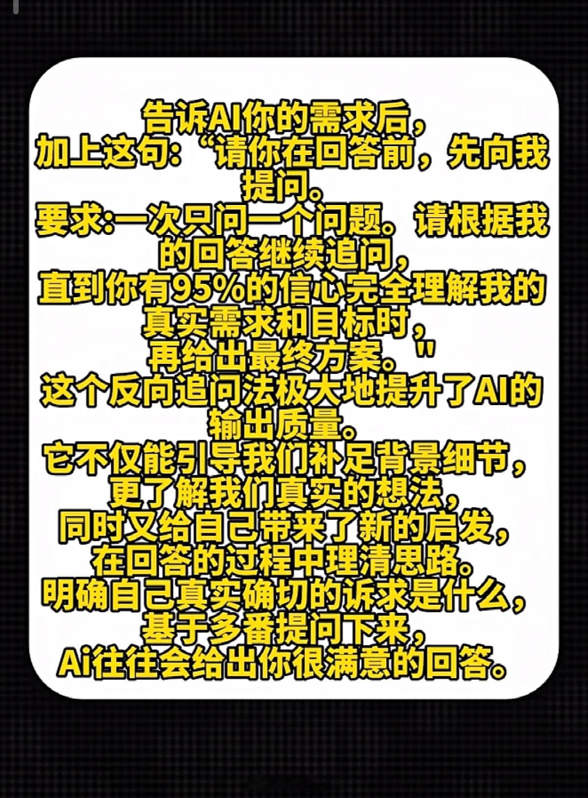 如何让AI给你更好的答案？告诉AI需求后加上："请先向我提问，每次只问一个问题，