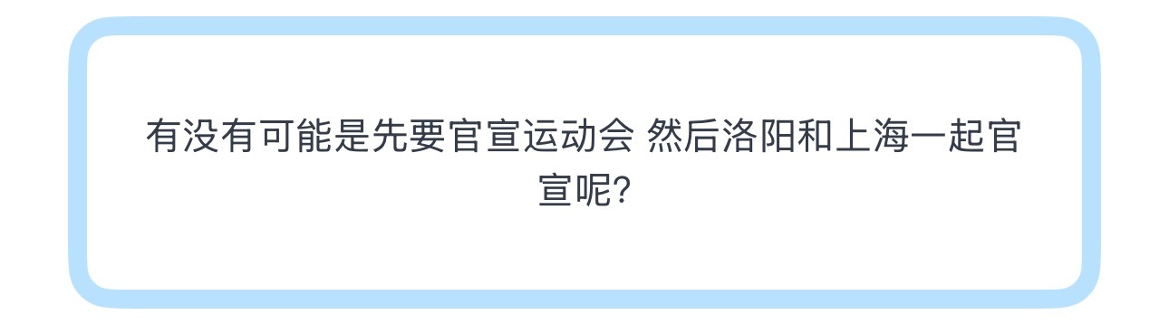 投有没有可能是先要官宣运动会 然后洛阳和上海一起官宣呢？ 