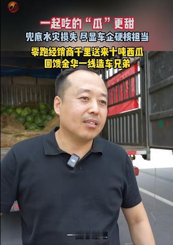 有难同当有瓜同吃，零跑和经销商这对厂商搭子能处！
 
今天摸鱼刷手机，刷到一个零