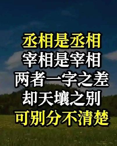 丞相是丞相，斩相是斩相，两者一字之差，却相差十万八千里

“丞相是丞相，斩相是斩